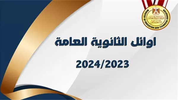 قائمة أوائل الثانوية