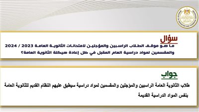 سؤال وجواب.. التعليم توضح إعادة هيكلة الثانوية العامة والمواد غير المضافة للمجموع وعدد أيام الدراسة 