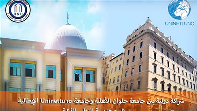 هندسة جامعة حلوان الأهلية تعلن الشراكة الدولية مع جامعة 