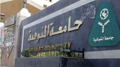  وظيفة جامعة.. جامعة المنوفية تعلن عن وظائف لأعضاء هيئة التدريس في 8 تخصصات.. قدم الآن