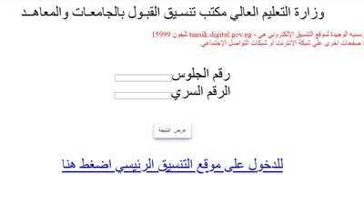رسميا اعلان نتيجة تنسيق المرحلة الثانية لطلاب الثانوية العامة  رابط مباشر لمعرفة كليتك برقم جلوسك 