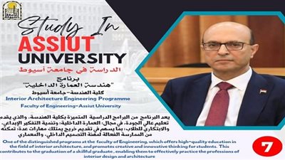كل ماتريد معرفته عن برنامج هندسة العمارة الداخلية بـ جامعة أسيوط 