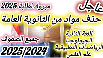 خطة التعليم الثانوي الجديدة.. تفاصيل تعديل نظام الثانوية العامة 2025/2024 ماذا تغير وماذا يبقى؟