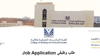 وظيفة جامعة .. كلية الدراسات المصرفية في سلطنة عمان تعلن عن وظائف أعضاء هيئة تدريس
