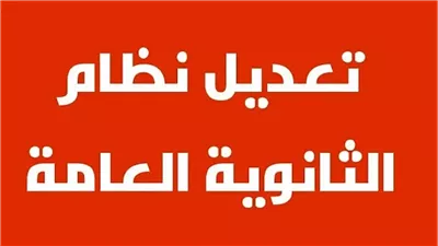 تعديل نظام الثانوية العامة الجديد 2025/2024 بين الإلغاء والإضافة ما الذي يجب معرفته؟