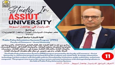 تنسيق الجامعات 2024 | تجارة أسيوط تقدم برنامج نظم معلومات السياسات العامة باللغة الإنجليزية 
