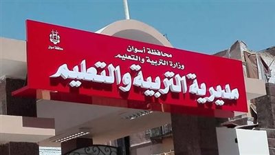 مديرية التربية والتعليم بأسوان تحدد مواعيد المقابلات الشخصية للمتقدمين لشغل الوظائف الإشرافية الشاغرة