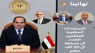 مديرية التربية والتعليم بالمنوفية تعلن عن الأوراق المطلوبة لتعيين المعلمين الجدد