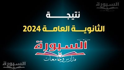 بخطوة واحدة.. نتيجة الثانوية العامة الدور الثاني 2024 