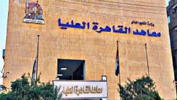 معاهد القاهرة العليا