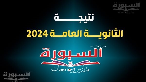 نتيجة الثانوية العامة