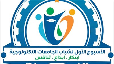 انطلاق الأسبوع الأول لشباب الجامعات التكنولوجية الثلاثاء