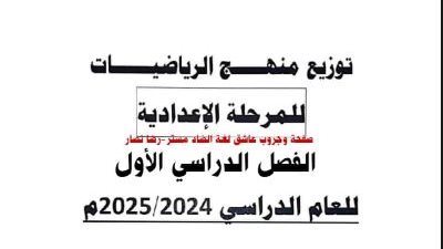 عاجل.. توزيع منهج الرياضيات ترم أول المرحلة الإعدادية 2024-2025