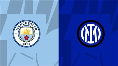 دوري أبطال أوروبا..موعد مباراة مانشستر سيتي وإنتر ميلان اليوم.. والقناة الناقلة