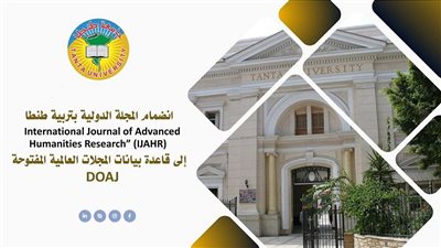 انضمام المجلة الدولية بتربية جامعة طنطا إلى المجلات العالمية المفتوحة 