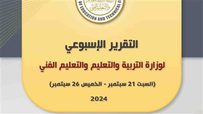 ننشر التقرير الأسبوعي لوزارة التربية والتعليم.. وأبرز قرارات الوزير
