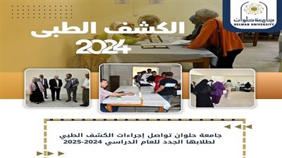 جامعة حلوان تستمر في تنفيذ الكشف الطبي للطلاب الجدد للعام الدراسي الجديد