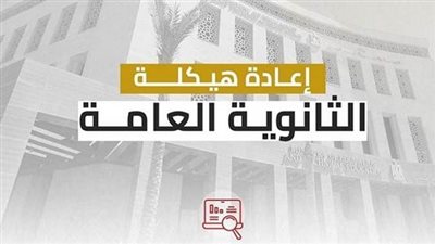 أخبار التعليم اليوم | تأجيل تطبيق إعادة هيكلة المرحلة الثانوية إلي العام القادم.. التعليم تكشف