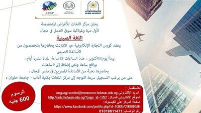 إطلاق أول دورة في الترجمة للتجارة الإلكترونية باللغة الصينية بمركز اللغات في جامعة حلوان