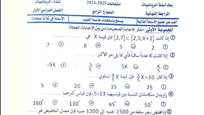 مراجعات نهائية.. 400 سؤال وإجابتها في الرياضيات منهج جديد أولى إعدادي