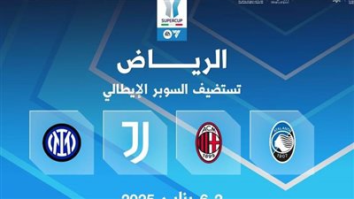 رسميا.. السعودية تستضيف كأس السوبر الإيطالي للمرة الخامسة