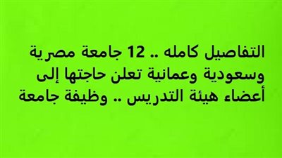 التفاصيل كامله.. 12 جامعة مصرية وسعودية وعمانية تعلن حاجتها إلى أعضاء هيئة التدريس.. وظيفة جامعة
