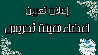 التفاصيل كامله.. 4700 دينار أردني.. الجامعات الأردنية تعلن حاجتها إلى أعضاء هيئة تدريس.. وظيفة جامعه
