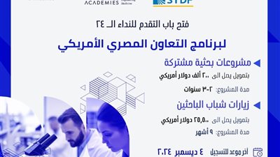 عاشور.. فتح باب التقدم لبرنامج التعاون المصري الأمريكي في دورته الـــ ٢٤