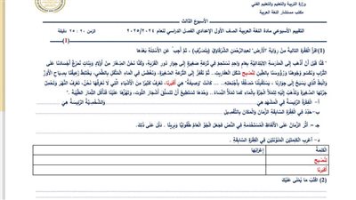 مراجعات نهائية.. أسئلة تقييم الأسبوع الثالث لغة عربية لـ الصف الأول الإعدادي