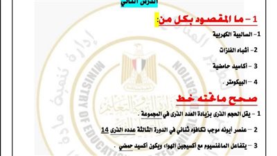 مراجعات نهائية.. أسئلة تقييم العلوم في الأسبوعين الثالث والرابع لـ الصف الثاني الإعدادي