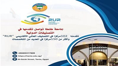 جامعة طنطا تحقق إنجازًا جديدًا في التصنيف العالمي الاكاديمي 