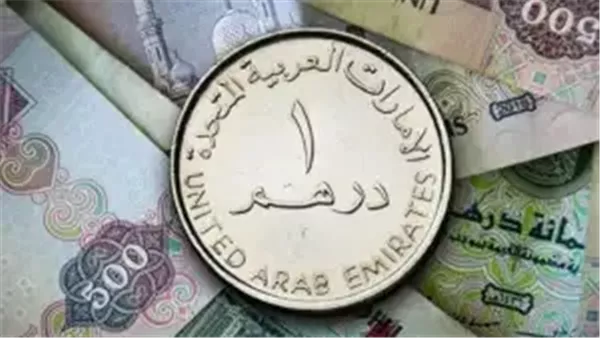 سعر الدرهم الإماراتي