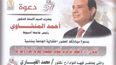  احتفالية كبرى في جامعة أسيوط في الذكرى ٥١ لانتصارات أكتوبر الثلاثاء المقبل