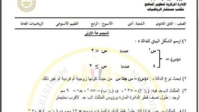 مراجعات نهائية.. أسئلة تقييم الأسبوعين الرابع والخامس الرياضيات الصف الثاني الثانوي