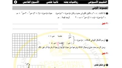 مراجعات نهائية.. أسئلة تقييم الأسبوعين الرابع والخامس الرياضيات البحتة الصف الثاني الثانوي
