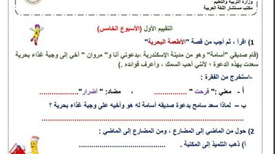 مراجعات نهائية.. أسئلة تقييم الاسبوعين الرابع والخامس في اللغة العربية لـ الصف الثالث الابتدائي
