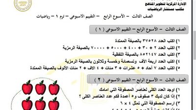 مراجعات نهائية.. أسئلة تقييم الأسبوعين الرابع والخامس مادة الرياضيات الصف الثالث الإبتدائي