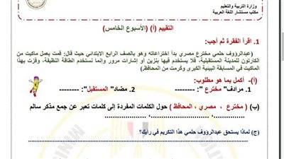 مراجعات نهائية.. أسئلة تقييم الاسبوع الخامس في اللغة العربية لـ الصف الرابع الابتدائي