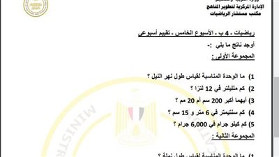 مراجعات نهائية.. أسئلة تقييم الأسبوع الخامس الرياضيات الصف الرابع الابتدائي