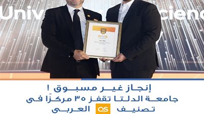 جامعة الدلتا تقفز 35 مركزًا في تصنيف QS العربي.. إنجاز غير مسبوق! 