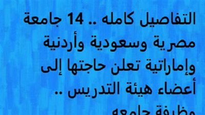 التفاصيل كامله.. 14 جامعة مصرية وسعودية وأردنية وإماراتية تعلن حاجتها إلى أعضاء هيئة التدريس.. وظيفة جامعه