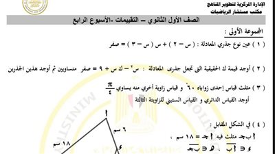 مراجعات نهائية.. أسئلة تقييم الأسبوع الرابع الرياضيات الصف الأول الثانوي