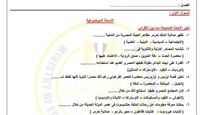 مراجعات نهائية.. أسئلة تقييم الأسبوع الثالث والرابع التاريخ الصف الأول الثانوي