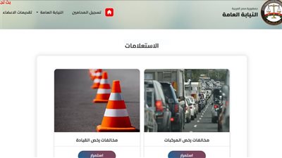كيفية الاستعلام عن المخالفات المرورية 2025 برقم اللوحة.. رابط 