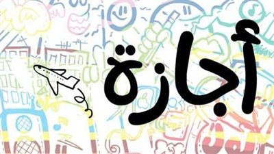 كل ماتريد معرفته عن الإجازة العارضة وما حكمها فى القانون