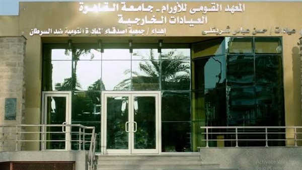 المعهد القومي للأورام-
