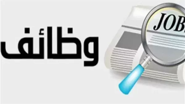 وظائف شاغرة للشباب
