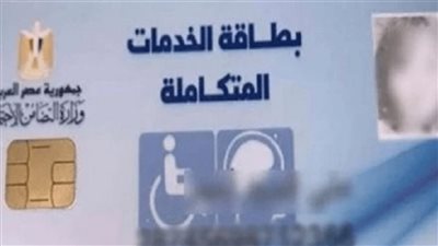 بطاقة الخدمات المتكاملة لذوي الإعاقة.. كيفية الاستعلام عنها