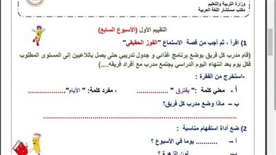 مراجعات نهائية.. أسئلة تقييم الاسبوع السابع في اللغة العربية الصف الثالث الابتدائي