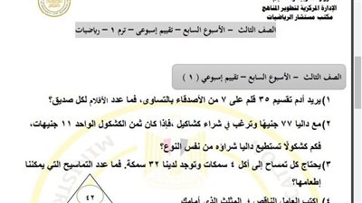 مراجعات نهائية.. أسئلة تقييم الاسبوع السابع في الرياضيات الصف الثالث الابتدائي